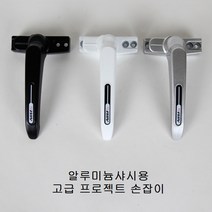 프로젝트창 손잡이 시스템창/미는창문/샤시/잠금장치, 알루미늄샤시용 블랙