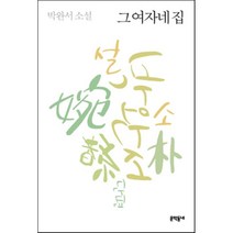 그 여자네 집:박완서 소설, 문학동네, 글: 박완서