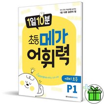 (GIFT+) 1일 10분 초등 메가 어휘력 P1 메가스터디