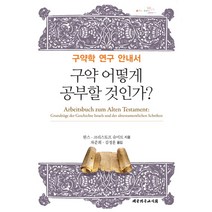 구약 어떻게 공부할 것인가?:구약학 연구 안내서, 대한기독교서회