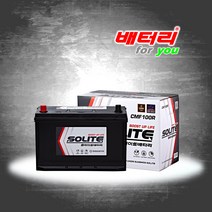 CMF100R (폐배터리 미반납) CMF100R-BCI 호환 / 카운티 포터 그랜드 스타렉스 굴삭기 콤비3 100AH 12V 밧데리, 1개