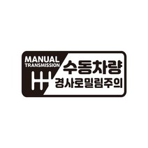 [판애드몰] 초보운전스티커 C74 수동언덕밀림, 대형 : 30 x 13 cm, 검정