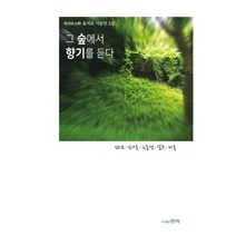 그 숲에서 향기를 듣다 : 착각의 시학 을지로 시동인 2집, 현자, 김도남, 김가론, 김들샘, 설주, 해솔 (지은이)