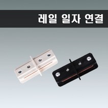 국산 레일부속 일자연결 레일연결 화이트, 10개