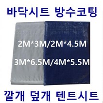 폴리탑 바닥시트 차량용방수포 방수코팅 적재함깔개 1톤트럭 야적물덮개, 1개, 청색 2MX4.5M