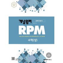 개념원리 RPM 고등 수학(상):다양한 유형의 문제를 통해 수학의 문제해결을 높일 수 있는(알피엠)