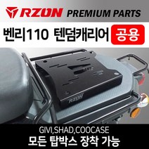 RZON알존 벤리텐덤캐리어 벤리110캐리어 탑박스브라켓 벤리텐덤브라켓 벤리110 탑박스브라켓 벤리110리다이 벤리드레스업 벤리튜닝파츠 벤리 탑박스장착 리어백 탑케이스장착 벤리수납, 쿠/RZON벤리(공용)텐덤캐리어