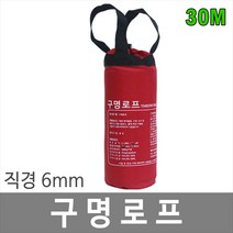 대하종합안전 30M 8mm 구명로프 드로우백 인명구조