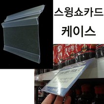 (스윙쇼카드케이스) 마트진열대 가격표시기 가격표 라벨기 가격표시 피오피꽂이 POP꽂이, 150x105