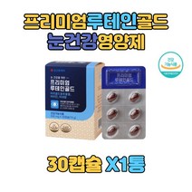 눈영양제 루테인 금잔화꽃 나이아신 베타카로틴 포함 마리골드 비타민E 건조효모 산화 아연 해바라기씨유 루태인 피시콜라겐 메리골드 눈건강 주부 40대 부모님 시골 선물 답례품 60대
