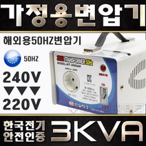 미국 일본제품 한국에서사용 한일 가정용 변압기 3KVA 한국 220V 에서 100V 110V 120V제품사용 HT-3000D 다운 트랜스 1k 2k 3k 5k 도란스 소형 강압기, 전압확인, 3K 외국(240V)에서 한국 (220V) 제품 사용