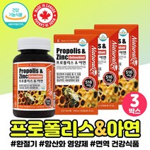 프로폴리스 아연 활성산소 중년 여성 어머니 엄마 폴라폴리스 캐나다 직수입 직구 플라보노이드 아버지 PROPOLIS 면역 환절기 할머니 할아버지 아빠 선물 청소년 성분 영양제 보조제, 프로폴리스아연 x3통