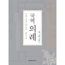 국역의례(國譯儀禮) 제례편(祭禮篇), 이상아,박상금,최진 공저, 한국인문고전연구소