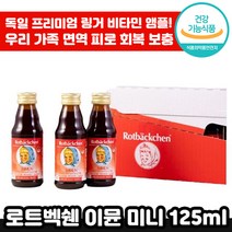 독일 프리미엄 로트벡쉔 이뮨 미니 24개 비타민 C 아연 피로 회복 면역 착즙 맛있는 앰플 마시는 종합 멀티 감 기 예방 성장기 아이 수험생 직장인 선물 로트 백쉔 붹센 붹쉔 정품, 4세트, 125ml x 24개입