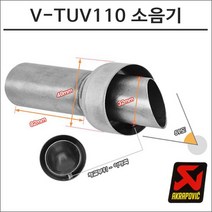 아크라포빅 머플러용 소음기 V-TUV110, 1개