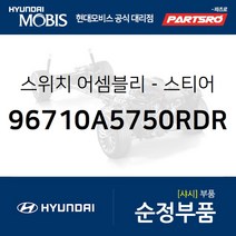 스티어링 리모트 컨트롤 우측 스위치(핸들 리모컨) (96710A5750RDR) I30 현대모비스부품몰