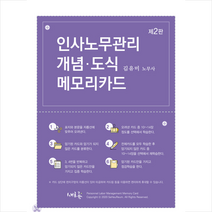 새흐름 인사노무관리 개념·도식 메모리카드 +미니수첩제공, 김유미