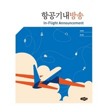 항공기내방송:, 새로미