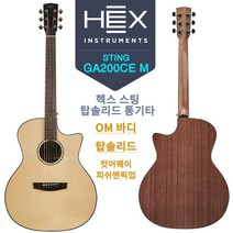 통기타 어쿠스틱기타 헥스 HEX GA200CE M (GA 바디 / 탑솔리드 /피쉬맨픽업)