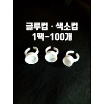 글루 색소반지컵 컨테이너 반영구재료 속눈썹연장재료, 3.반반듀얼