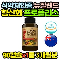 뉴질랜드 유해산소 억제 항산화 영양제 프로폴리스 BEEPROPOLIS 홈쇼핑 코스트코 구강 할머니 할아버지