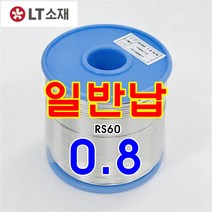 프리미엄 LT소재 실납(유연납) 일반납 RS60 납땜 실속형 학생실습납, RS60-0.8