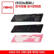 앱코 AN02 RGB BAR 게이밍 기계식 키보드, 다크그레이갈축