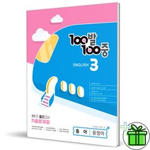(GIFT+) 백발백중 영어 중3 1학기 중간 동아 윤정미 (2023)