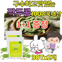 국내산 작두콩 SWORD BEAN 작두콩티백 차 볶은작두콩 카페인없는 건강한차 부드럽고 고소한맛 직장인 탕비실 가족 부모님 주부 건강차 작두콩껍질 작두콩차티백 작두콩깍지차