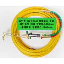 산소호스 일반용 외경17mm 절단토치 별매[외줄산소호스], 1set, CS17A30M