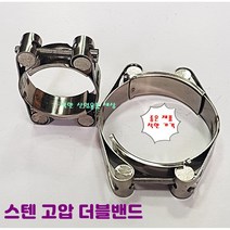 고압 호스밴드 반도 더블밴드 올스텐 서스, 160mm-170mm