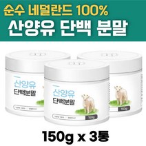 고영양 네덜란드 산양유 고 단백질 분말 가루 성인 산양 우유 분유 보충제 쉐이크 60대 70대 80대 식사대용 영양 보충 식품 3통