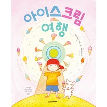 아이스크림 여행, 시공주니어