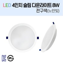 라인조명 LED 슬림 다운라이트 3/4/5/6/8인치 led 전구 매립등 매입등 천장등 복도등 주방보조등 거실조명 액자조명 아트윌 전시 의류매장 상가, 2-2_LED 4인치 8W 전구색(노란빛)