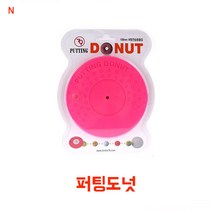 퍼팅도넛 퍼팅도넛플러스 퍼팅도넛듀오 퍼팅홀컵 휴대용홀컵 골프용품 퍼팅용품, 퍼팅도넛(핑크)