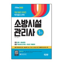 2023 소방시설관리사 1차, 단품, 이덕수,김성곤