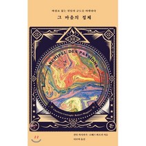 그 마음의 정체:마침표 없는 정념의 군도를 여행하다, 든, 샬롯 카시라기,로베르 마조리 공저/허보미 역