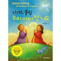 [밀크북] 생명의말씀사 - 지저스 콜링 우리 아이 첫 기도
