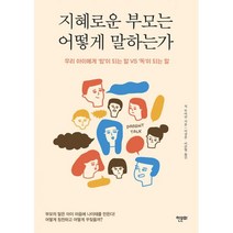 밀크북 지혜로운 부모는 어떻게 말하는가 우리 아이에게 힘 이 되는 말 VS 독 이 되는 말, 도서, 9788956994055
