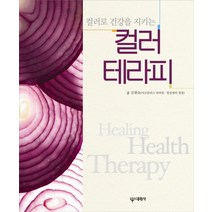 컬러로 건강을 지키는 컬러테라피, 대원사, 김현숙 저
