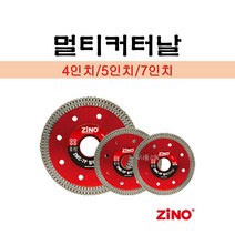지노 멀티커터날 ZMC-4P ZMC-5P ZMC-7P 판넬 플라스틱 함석 타일 세라믹 철 대리석 커팅날 컷터날, 4인치