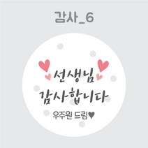 디스토어디자인 주문제작 어린이집 생일 축하 답례 스티커 45mm 63mm, 감사6_45mm_20개