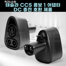 직구니스타 테슬라 CCS 콤보 1 호환 어댑터 전기차 충전기용, 1개, 14cm