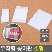 {It 아이템} 메모꽂이 부착용 꽂이판 소형 안내판 홍보판 메모꽂이 경질봉투 카달로그꽂이, ◆상품◆_B8_◆