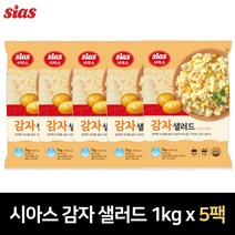 시아스 감자 샐러드 1kg (냉장) 1팩/2팩/5팩, 03.시아스 감자 샐러드 1kg x 5팩, 5개
