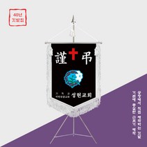 [깃발1980] 교회 근조기 근조깃발 기독교 양면자수 풀셋트 NO020, 황색, 용, 1개