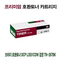 브라더 호환토너 DCP L3551CDW 검정 TN-267BK 프린터 프린트 토너 잉크 리필 재생 정품 호환 교체 무한