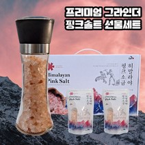 히말라야 핑크솔트 핑크소금 250gx2P 프리미엄 그라인더 1P 세트 설 명절 선물세트 스테이크 소금 천연 분홍 핑크 암염 결혼식 답례 답례품 소금 퇴직자 선물 단체선물세트 추천, 히말라야핑크솔트 250g 2P + 그라인더 10세트