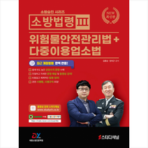 대영소방전문학원 2022 소방승진 시리즈 소방법령 3 위험물안전관리법+다중이용업소법 +미니수첩제공