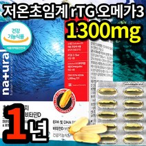 식약청 인정 저온 초임계 rTG 오메가3 1300mg 고함량 grt 초임게 rgt trg tgr 초이계 알트지 알틔지 알티쥐 알튀지 알튀지 오매가 -3 3리 쓰리 스리 식약처 인증, 6개 (11050원 할인), 60캡슐 (2개월 분)